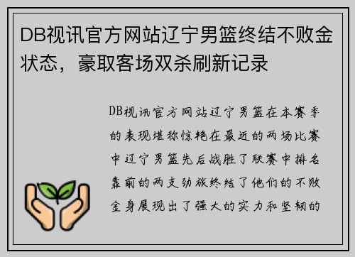 DB视讯官方网站辽宁男篮终结不败金状态，豪取客场双杀刷新记录