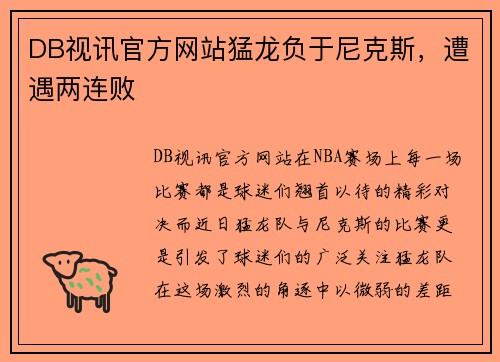 DB视讯官方网站猛龙负于尼克斯，遭遇两连败