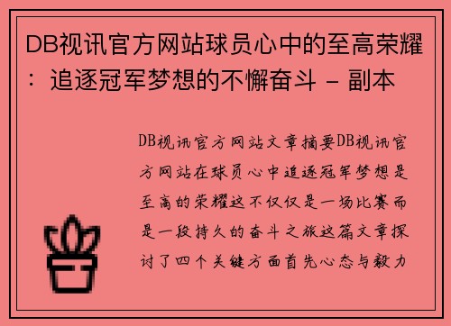 DB视讯官方网站球员心中的至高荣耀：追逐冠军梦想的不懈奋斗 - 副本