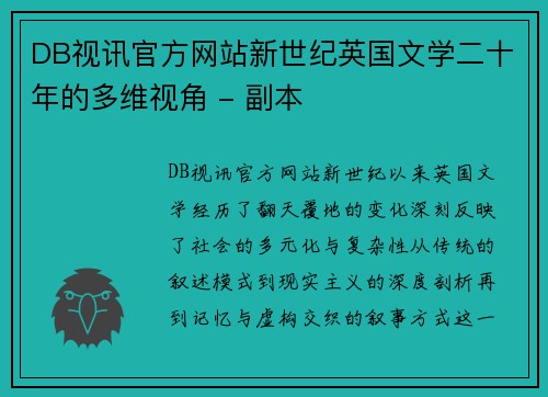 DB视讯官方网站新世纪英国文学二十年的多维视角 - 副本
