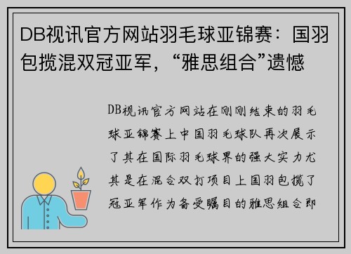 DB视讯官方网站羽毛球亚锦赛：国羽包揽混双冠亚军，“雅思组合”遗憾落败