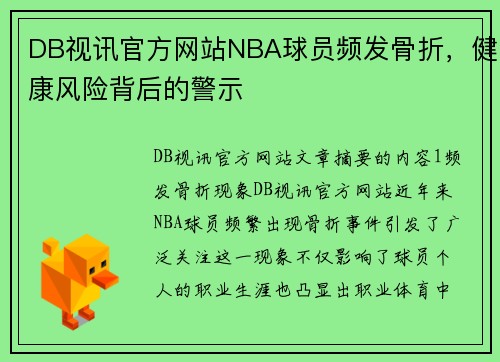 DB视讯官方网站NBA球员频发骨折，健康风险背后的警示