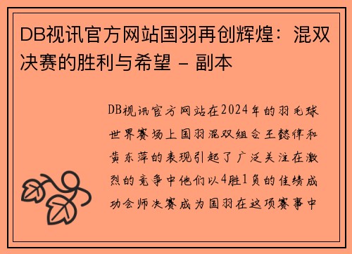 DB视讯官方网站国羽再创辉煌：混双决赛的胜利与希望 - 副本