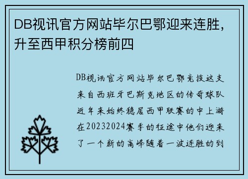 DB视讯官方网站毕尔巴鄂迎来连胜，升至西甲积分榜前四