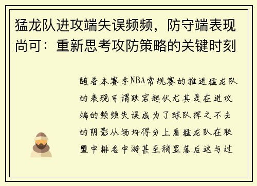 猛龙队进攻端失误频频，防守端表现尚可：重新思考攻防策略的关键时刻 - 副本