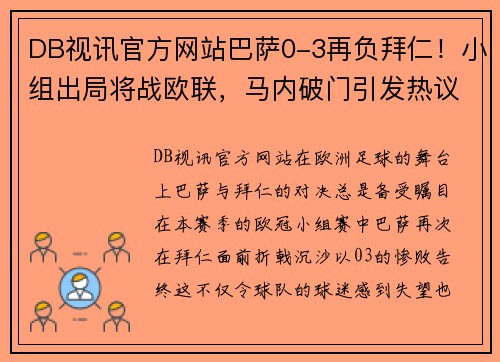 DB视讯官方网站巴萨0-3再负拜仁！小组出局将战欧联，马内破门引发热议