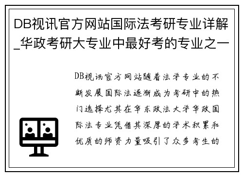 DB视讯官方网站国际法考研专业详解_华政考研大专业中最好考的专业之一 - 副本