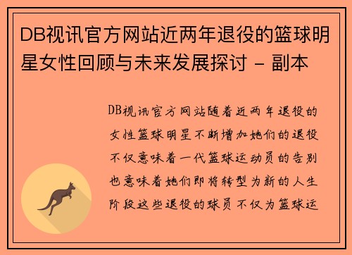 DB视讯官方网站近两年退役的篮球明星女性回顾与未来发展探讨 - 副本