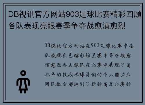 DB视讯官方网站903足球比赛精彩回顾各队表现亮眼赛季争夺战愈演愈烈