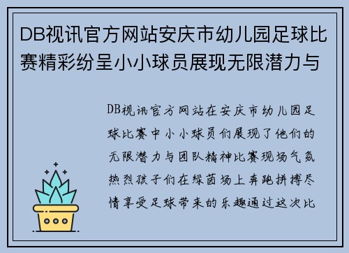 DB视讯官方网站安庆市幼儿园足球比赛精彩纷呈小小球员展现无限潜力与团队精神