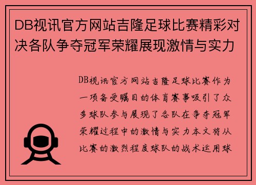 DB视讯官方网站吉隆足球比赛精彩对决各队争夺冠军荣耀展现激情与实力