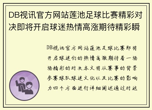 DB视讯官方网站莲池足球比赛精彩对决即将开启球迷热情高涨期待精彩瞬间