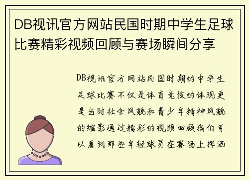DB视讯官方网站民国时期中学生足球比赛精彩视频回顾与赛场瞬间分享
