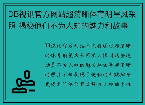 DB视讯官方网站超清晰体育明星风采照 揭秘他们不为人知的魅力和故事