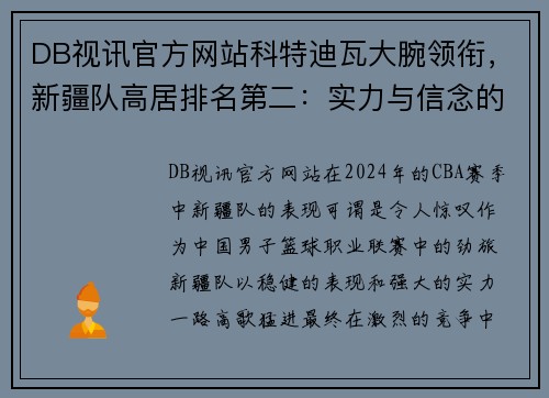 DB视讯官方网站科特迪瓦大腕领衔，新疆队高居排名第二：实力与信念的完美结合