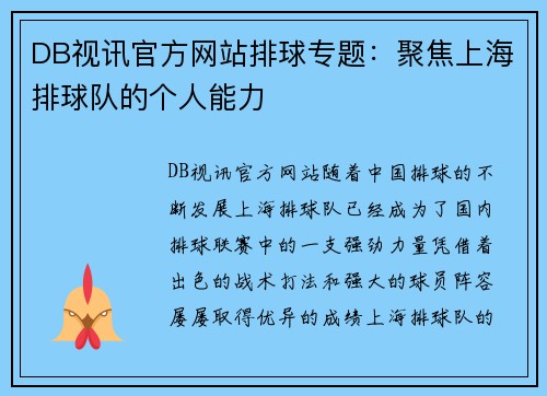 DB视讯官方网站排球专题：聚焦上海排球队的个人能力