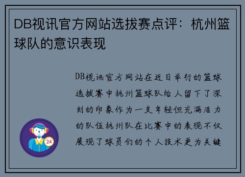 DB视讯官方网站选拔赛点评：杭州篮球队的意识表现