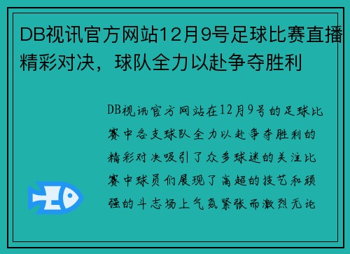 DB视讯官方网站12月9号足球比赛直播精彩对决，球队全力以赴争夺胜利