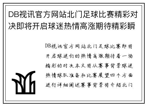 DB视讯官方网站北门足球比赛精彩对决即将开启球迷热情高涨期待精彩瞬间