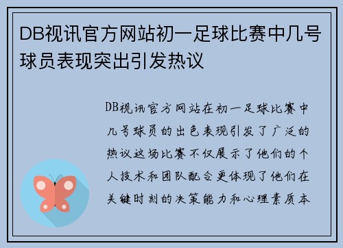 DB视讯官方网站初一足球比赛中几号球员表现突出引发热议