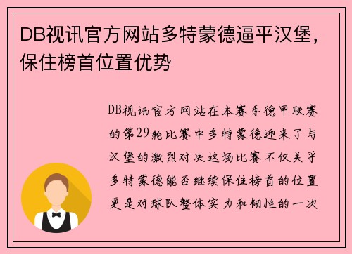 DB视讯官方网站多特蒙德逼平汉堡，保住榜首位置优势