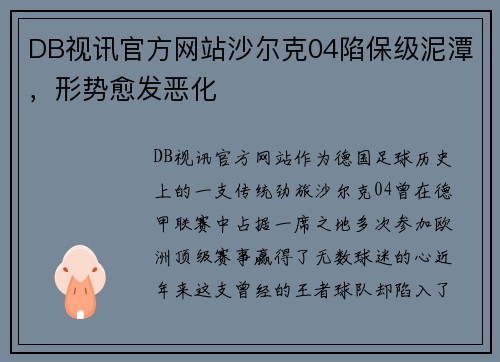 DB视讯官方网站沙尔克04陷保级泥潭，形势愈发恶化