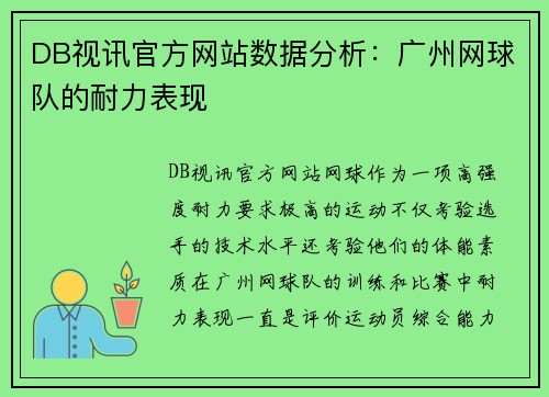 DB视讯官方网站数据分析：广州网球队的耐力表现