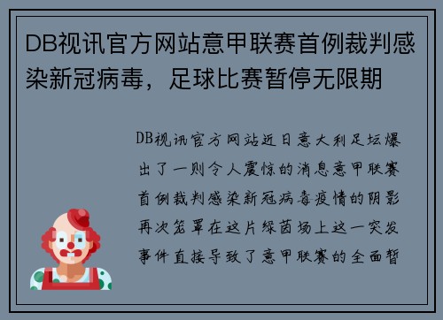 DB视讯官方网站意甲联赛首例裁判感染新冠病毒，足球比赛暂停无限期