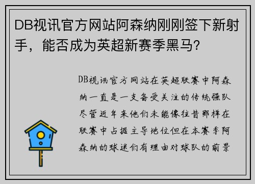 DB视讯官方网站阿森纳刚刚签下新射手，能否成为英超新赛季黑马？
