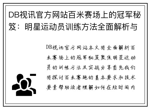DB视讯官方网站百米赛场上的冠军秘笈：明星运动员训练方法全面解析与实战分享