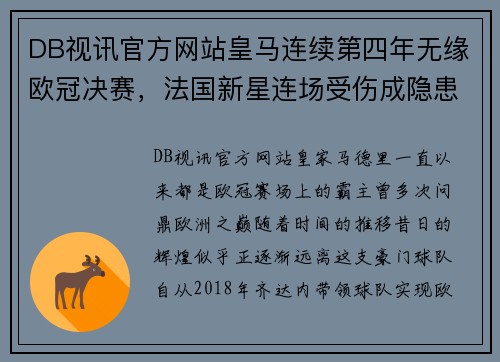 DB视讯官方网站皇马连续第四年无缘欧冠决赛，法国新星连场受伤成隐患
