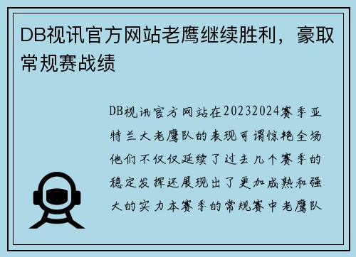 DB视讯官方网站老鹰继续胜利，豪取常规赛战绩
