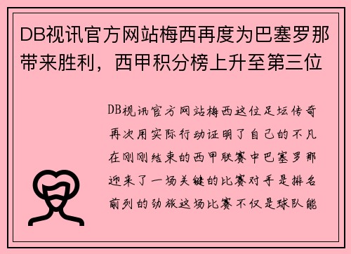 DB视讯官方网站梅西再度为巴塞罗那带来胜利，西甲积分榜上升至第三位