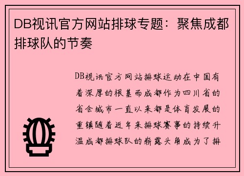 DB视讯官方网站排球专题：聚焦成都排球队的节奏