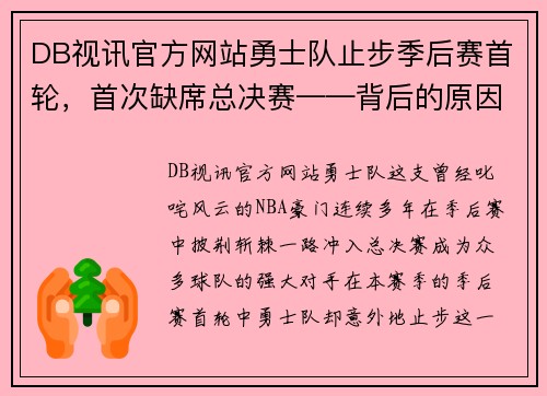DB视讯官方网站勇士队止步季后赛首轮，首次缺席总决赛——背后的原因与未来展望