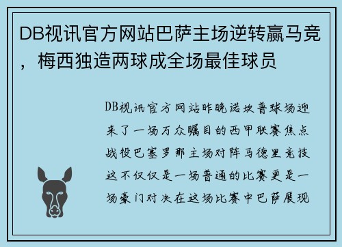 DB视讯官方网站巴萨主场逆转赢马竞，梅西独造两球成全场最佳球员