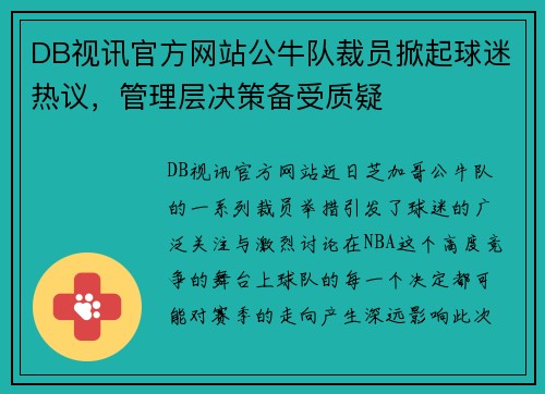 DB视讯官方网站公牛队裁员掀起球迷热议，管理层决策备受质疑