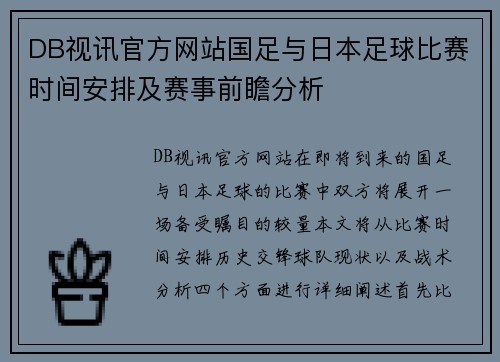DB视讯官方网站国足与日本足球比赛时间安排及赛事前瞻分析