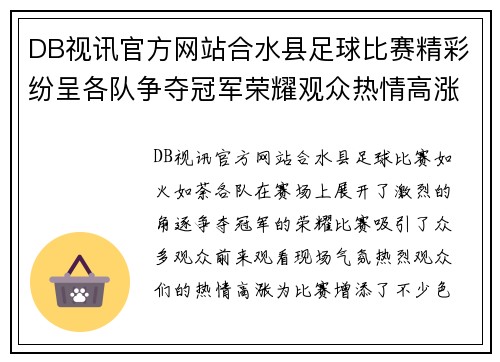DB视讯官方网站合水县足球比赛精彩纷呈各队争夺冠军荣耀观众热情高涨