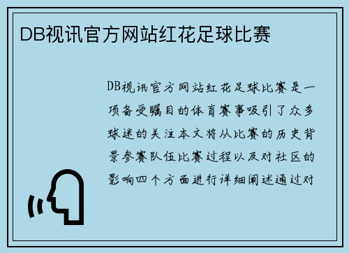 DB视讯官方网站红花足球比赛