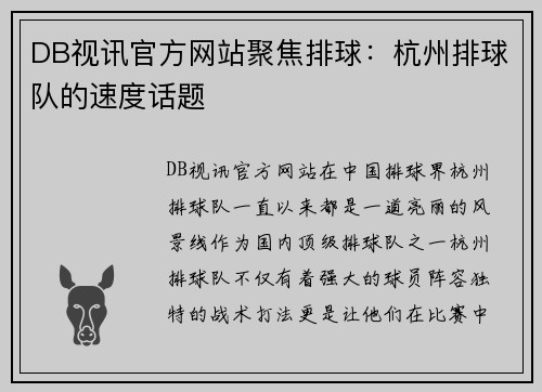 DB视讯官方网站聚焦排球：杭州排球队的速度话题