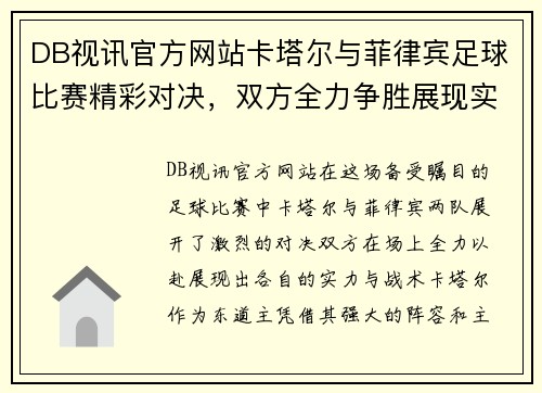 DB视讯官方网站卡塔尔与菲律宾足球比赛精彩对决，双方全力争胜展现实力