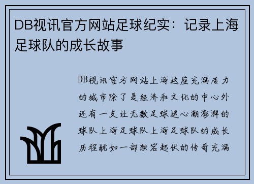 DB视讯官方网站足球纪实：记录上海足球队的成长故事