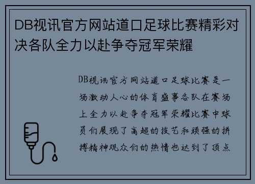 DB视讯官方网站道口足球比赛精彩对决各队全力以赴争夺冠军荣耀