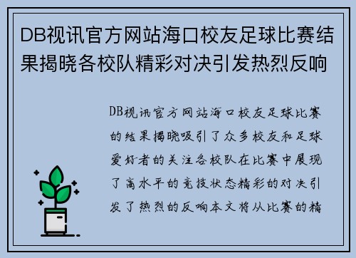 DB视讯官方网站海口校友足球比赛结果揭晓各校队精彩对决引发热烈反响