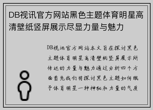 DB视讯官方网站黑色主题体育明星高清壁纸竖屏展示尽显力量与魅力
