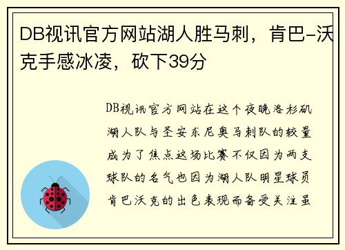 DB视讯官方网站湖人胜马刺，肯巴-沃克手感冰凌，砍下39分