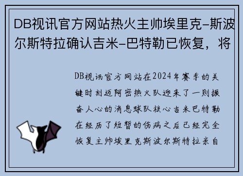 DB视讯官方网站热火主帅埃里克-斯波尔斯特拉确认吉米-巴特勒已恢复，将重返球队
