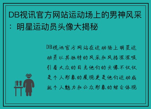 DB视讯官方网站运动场上的男神风采：明星运动员头像大揭秘