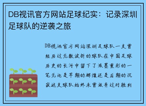 DB视讯官方网站足球纪实：记录深圳足球队的逆袭之旅